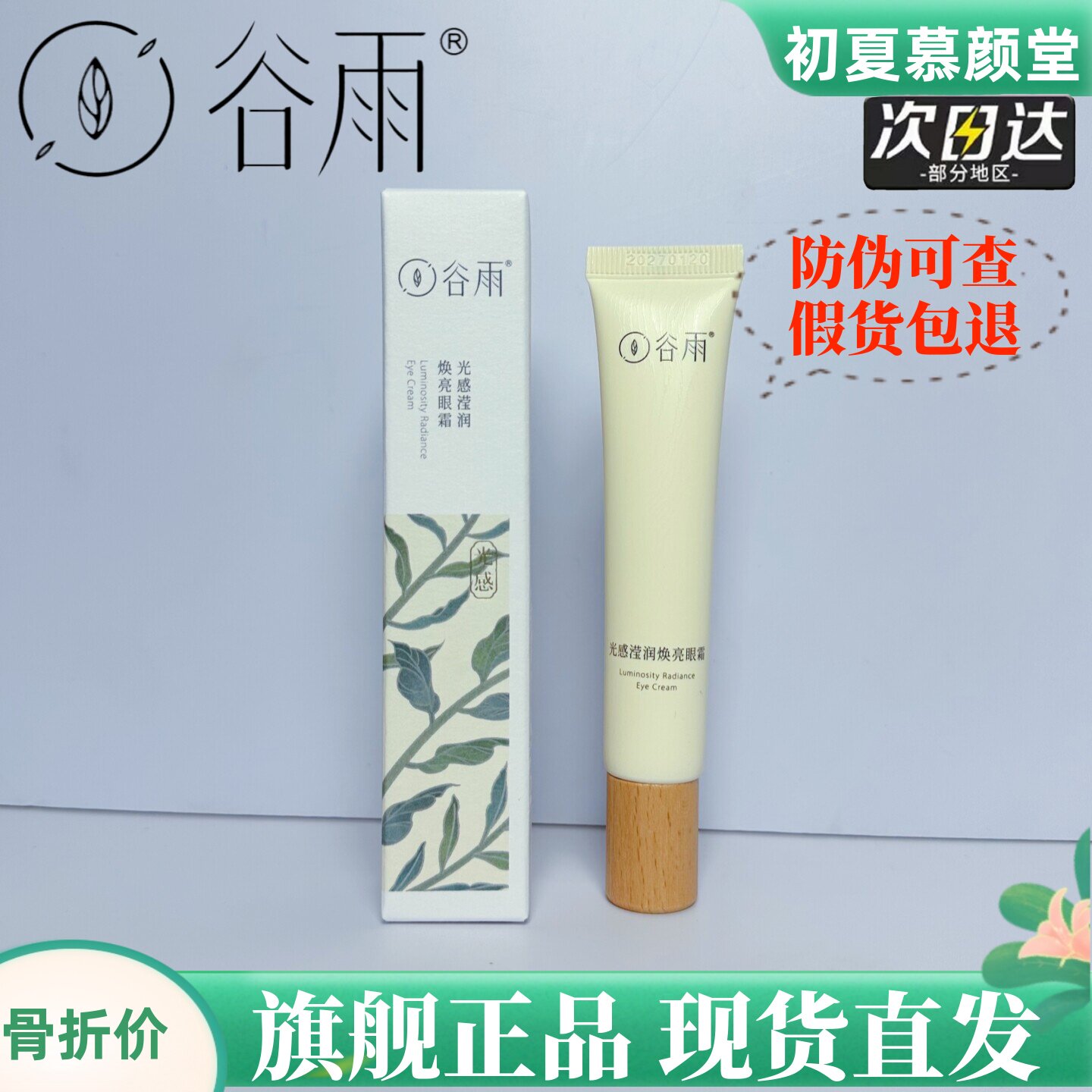 谷雨光感眼霜淡化黑眼圈美白淡细纹保湿滋养眼周淡纹紧致抗初衰老