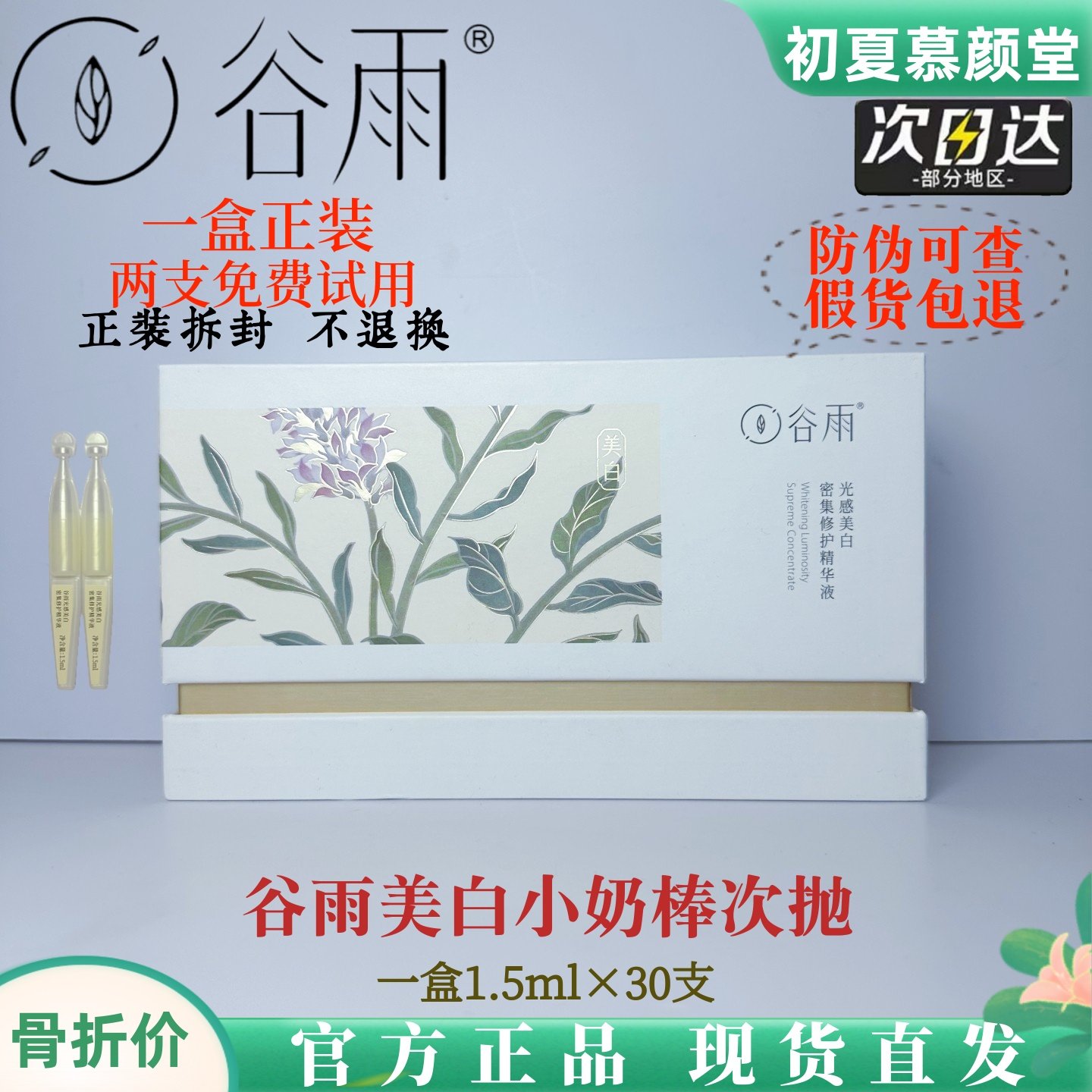 谷雨光感美白次抛面部精华液淡斑痘印光甘草密集修护提亮官方正品