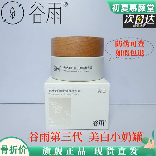 谷雨第三代美白奶罐面霜淡斑保湿