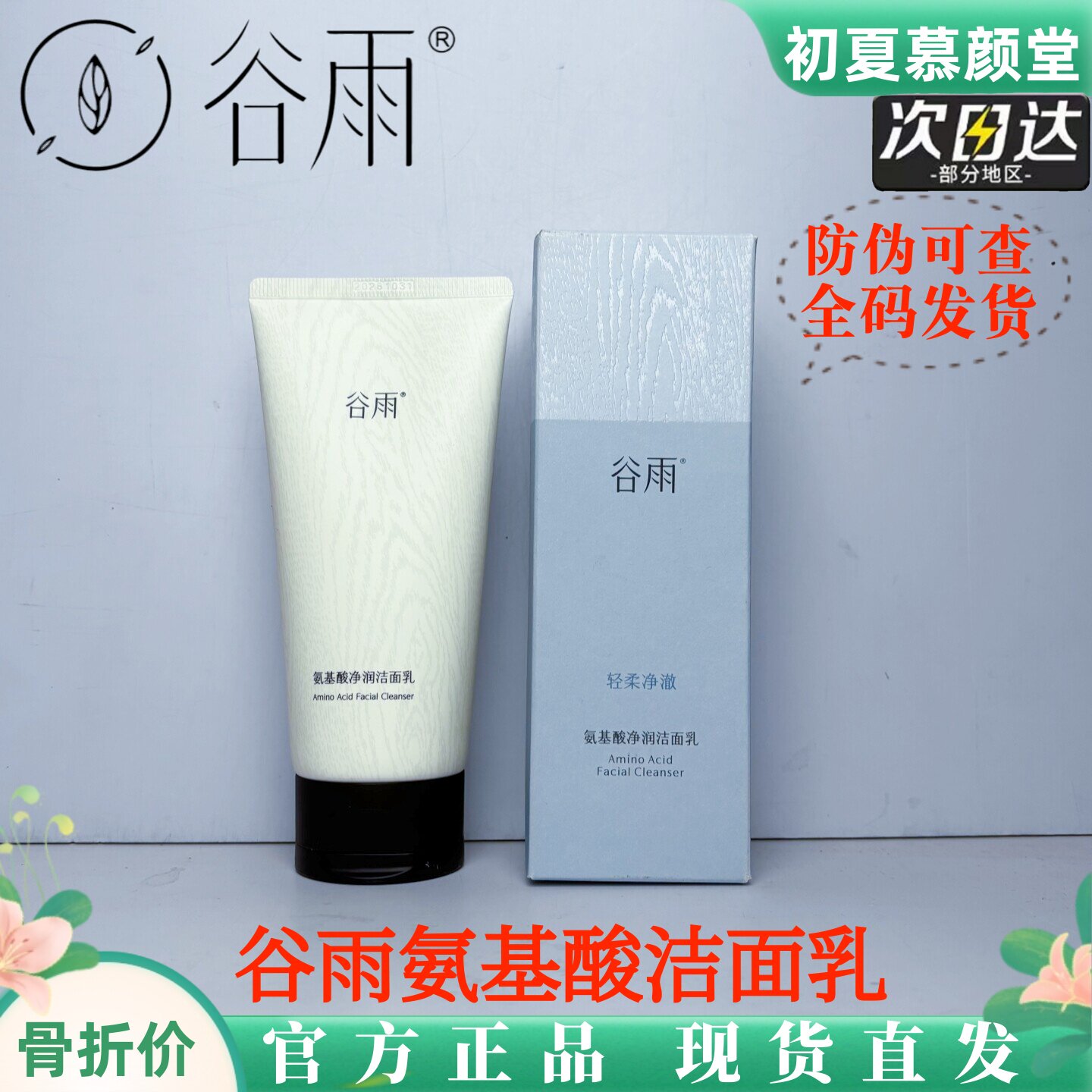谷雨氨基酸净透洁面乳深层清洁图片