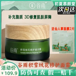 滋润紧致肌肤 谷雨积雪绒花凝脂霜神经酰胺修护屏障面霜女补水保湿
