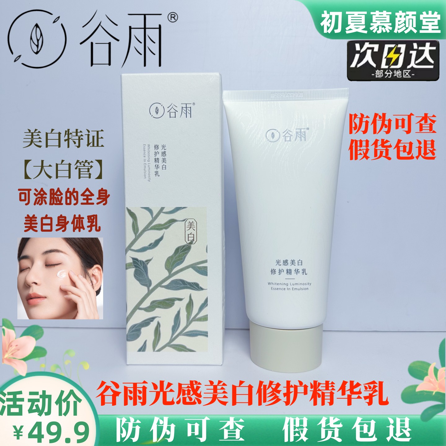 谷雨身体乳光感修护精华乳美白淡斑乳液提亮改善暗沉保湿清爽补水