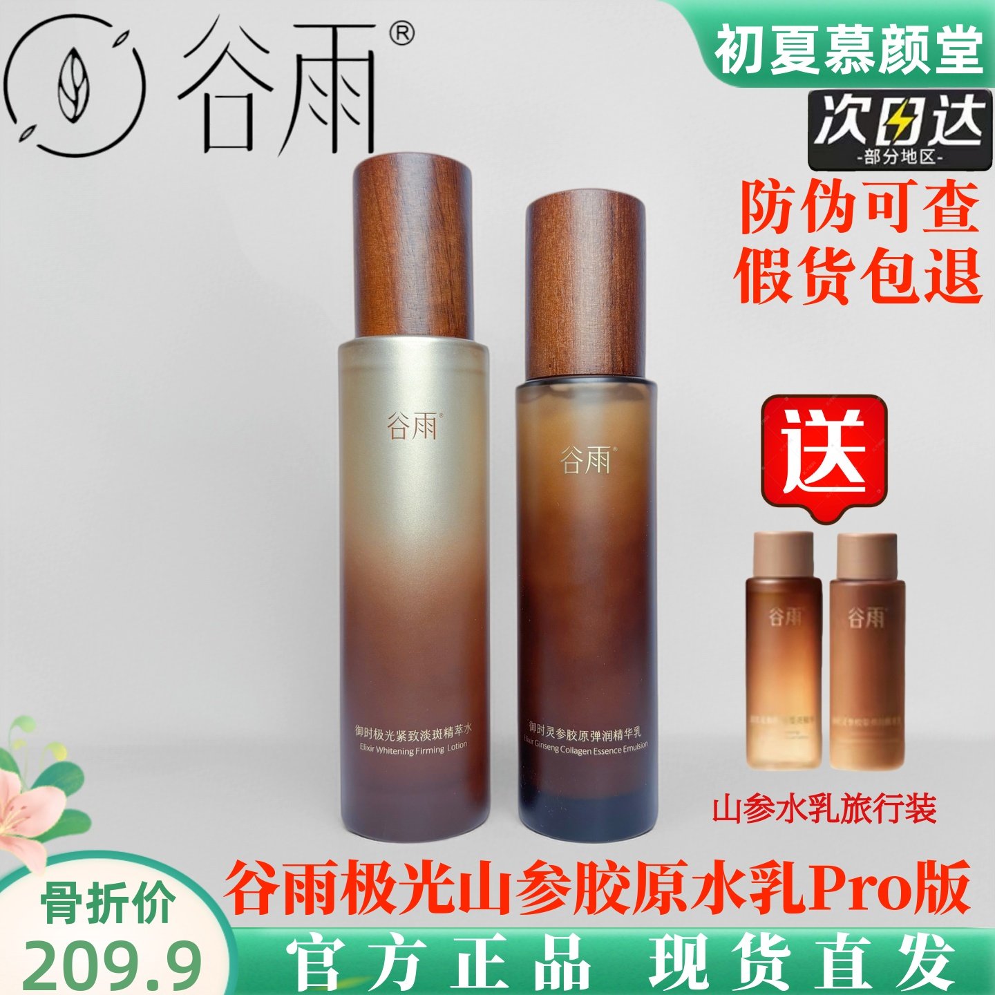 谷雨极光山参胶原精华水乳面霜紧致淡斑抗皱抗老提亮补水套装正品