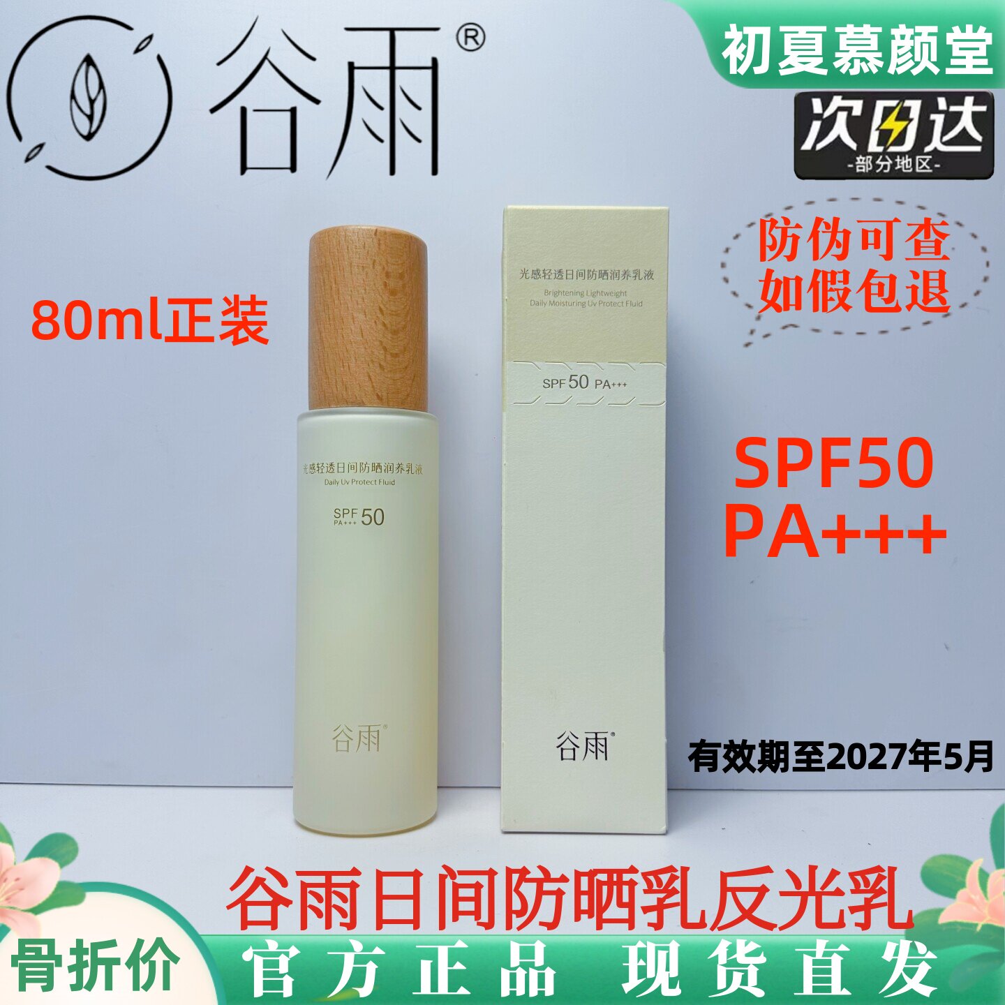 谷雨防晒乳反光乳液修护不假白