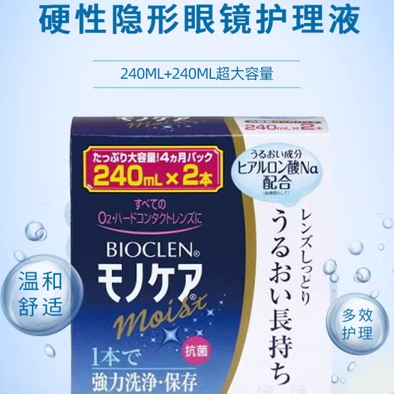 日本进口Bioclen克能护理液240ml*2瓶硬性隐形眼镜清除蛋白双氧水