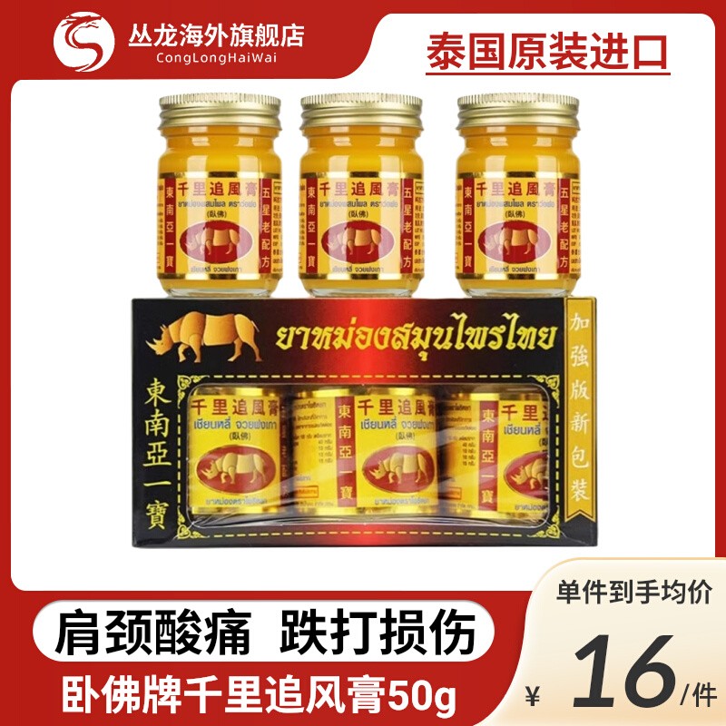 泰国进口卧佛牌千里追风膏跌打损伤腰椎颈椎关节镇痛追风油正品
