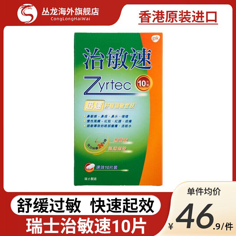 瑞士治敏速10片缓解过敏性鼻敏感皮肤敏感眼瘙痒鼻痕喷嚏流眼水