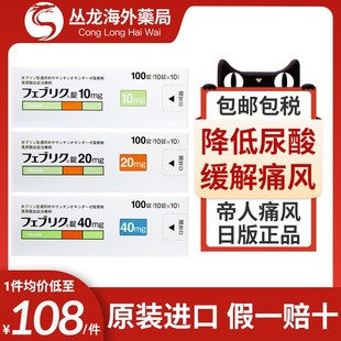 帝人非布司他片痛风药20mg日本原装进口降尿酸关节痛特效10mg40mg