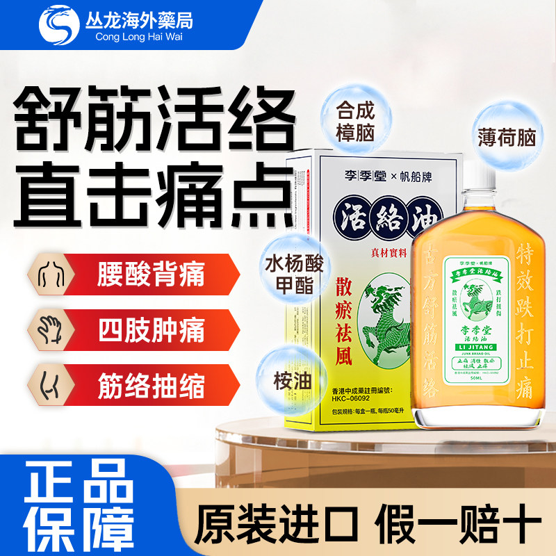 香港进口李季堂活络油跌打损伤舒筋活络消肿止痛红花药油原装正品