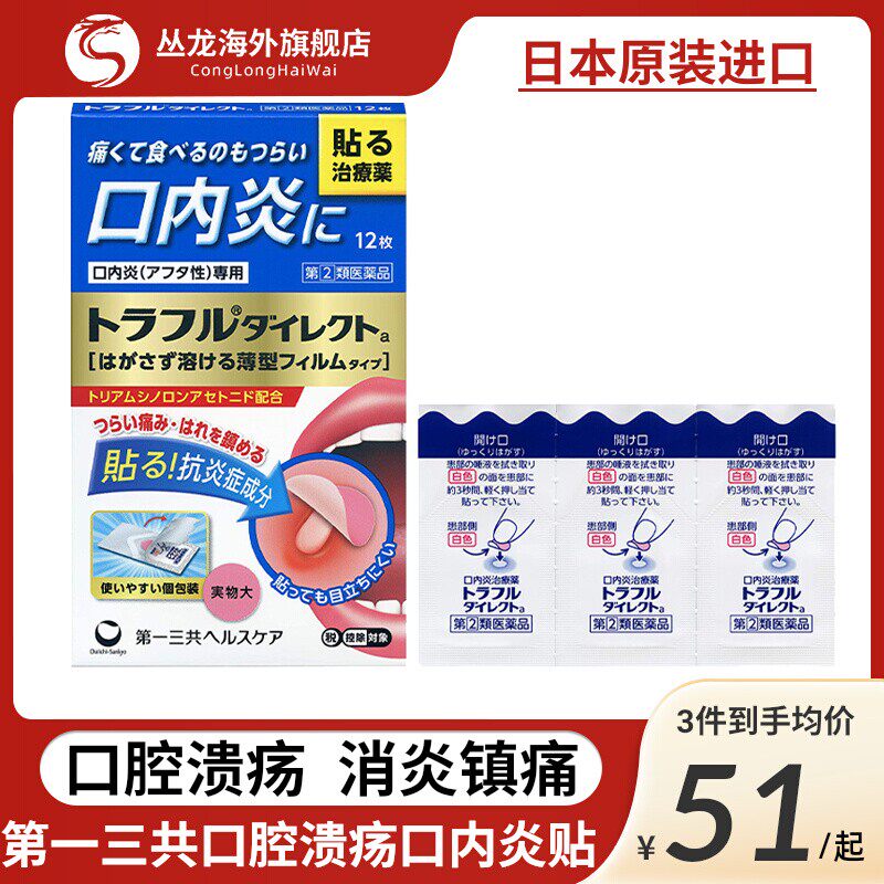 日本进口第一三共口腔溃疡口内炎贴升级版缓解复发性疼痛肿胀24枚