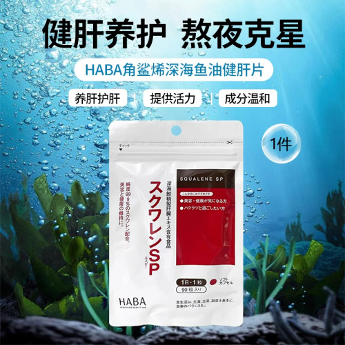 日本HABA角鲨烯SP深海鱼油软胶囊健肝养肝护肝片补充营养熬夜90粒