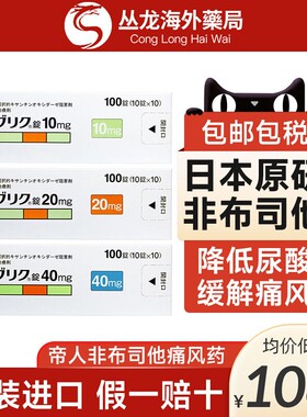 帝人痛风药非布司他片20mg日本原装进口降尿酸关节痛特效10mg40mg