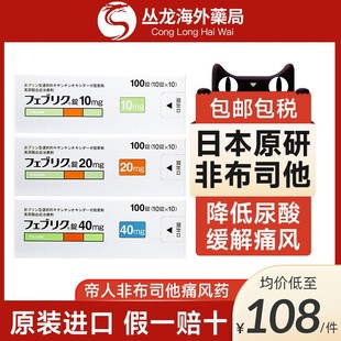 帝人痛风药非布司他片20mg日本原装进口降尿酸关节痛特效10mg40mg