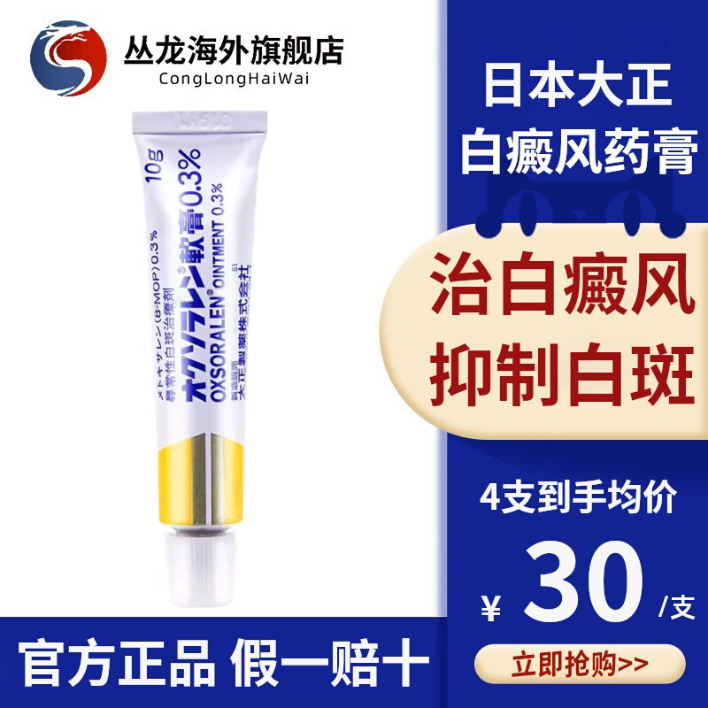 日本大正白癜风药膏消白斑寻常性白癜风专用药外用进口正品