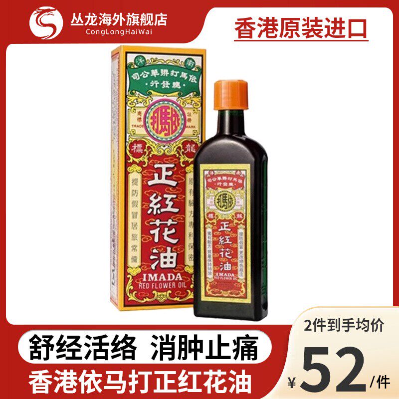 香港依马打正红花油50ml风湿伤痛活血止痛跌打消肿活络油正品原装图片