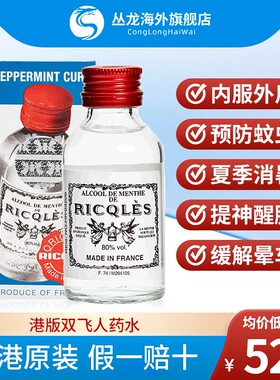 港版法国双飞人官方旗舰店正品可口服药水RICQLES利佳薄荷水提神