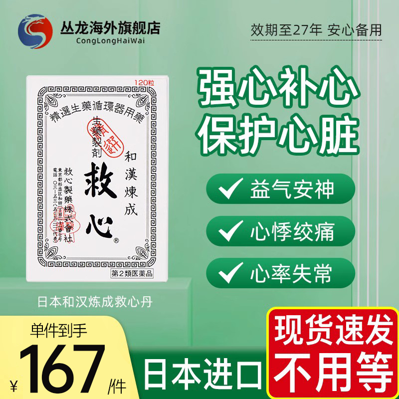 日本速效救心丸正品救心丹和汉炼成心脏药胸闷心慌心悸小瓶随身