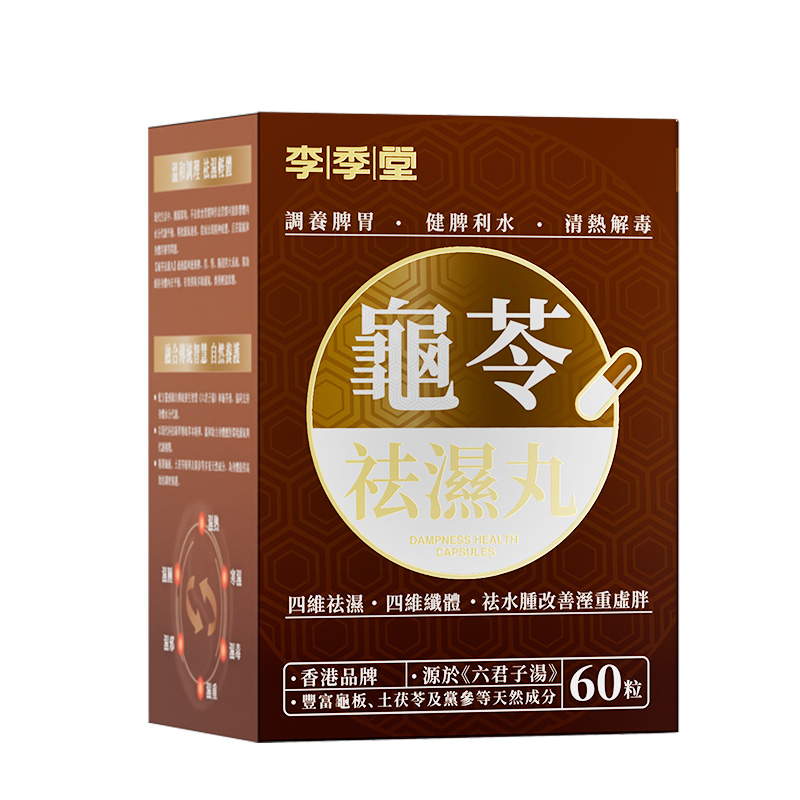 【3盒装】龟苓祛湿丸香港李季堂痰湿脾虚型肥胖去湿轻排湿寒湿热