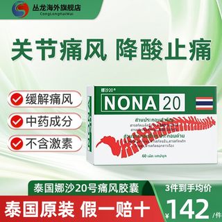 泰国娜沙NONA20号痛风药进口追风丸胶囊特效专用药降尿酸中药版