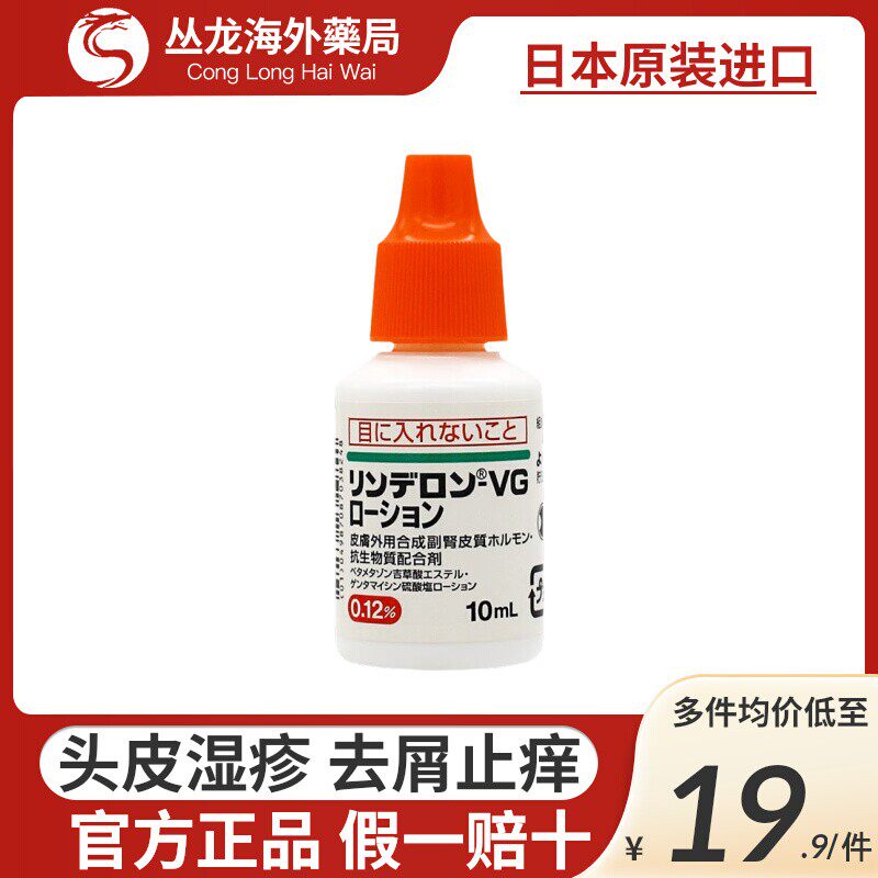 日本盐野义VG湿疹水皮肤发炎止痒头皮水荨麻疹发红10ml原装正品