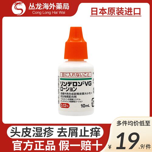 日本盐野义VG湿疹水皮肤发炎止痒头皮水荨麻疹发红10ml原装正品