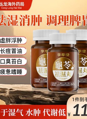 【3盒装】龟苓祛湿丸香港李季堂痰湿脾虚型肥胖去湿轻排湿寒湿热