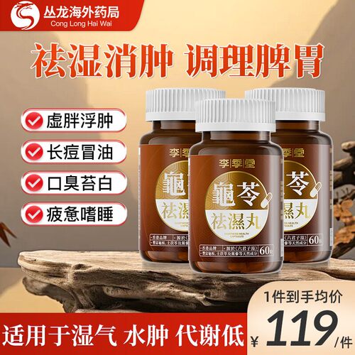 【3盒装】龟苓祛湿丸香港李季堂痰湿脾虚型肥胖去湿轻排湿寒湿热