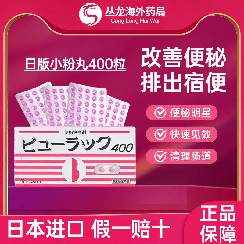 小粉丸正品旗舰店日本原装进口小红粉丸子通便秘药促排丸400粒
