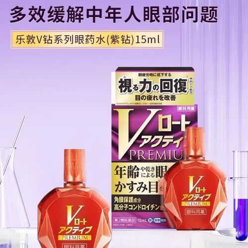 日本ROHTO乐敦V紫钻中老年眼药水眼睛模糊干涩稳定泪眼花滴眼液
