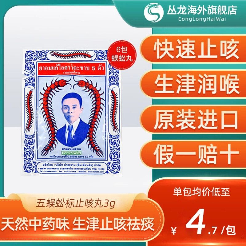 泰国五蜈蚣标止咳丸takabb沈天河港版咳嗽止咳化痰久咳丸原装6包
