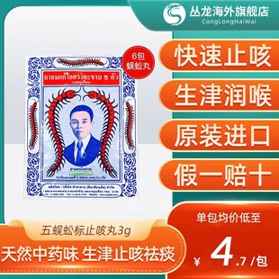 泰国五蜈蚣标止咳丸takabb沈天河港版 6包 咳嗽止咳化痰久咳丸原装