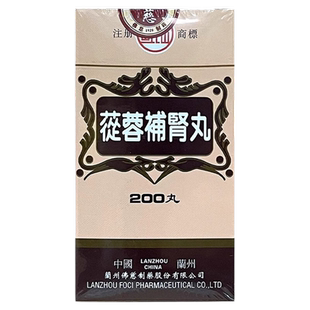 香港佛慈岷山牌苁蓉补肾丸滋阴补肾虚壮阳腰官强壮筋骨正品200粒