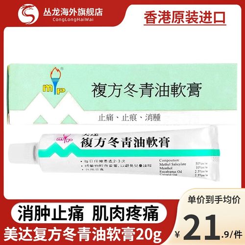 香港美达复方冬青油软膏蚊虫叮咬痕痒止痒风湿关节缓解肌肉酸痛