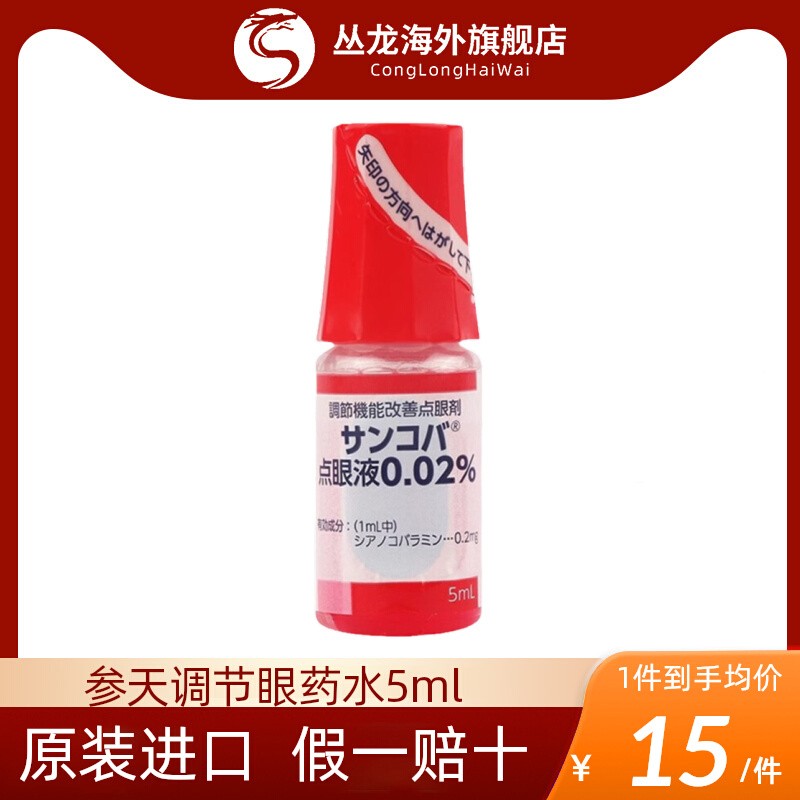 日本参天santen滴眼液红色调节机能改善滴眼剂缓解疲劳眼干眼药水