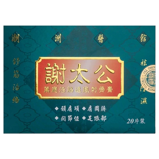 谢太公万应活胳追风刺骨膏外用膏贴舒筋活络活血祛风除湿止痛膏药