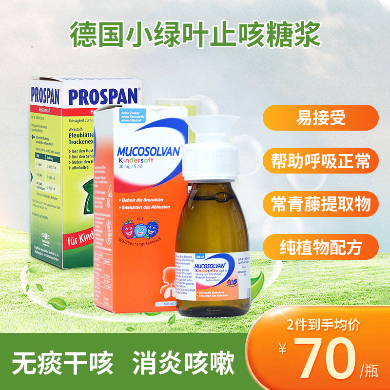 德国沐舒坦mucosol小绿叶沐舒坦常青藤儿童止咳糖浆化痰润肺100ml