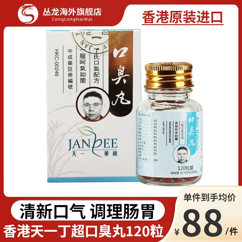 香港天一口臭丸口臭调理肠胃女士口气重去除口臭去男士消化不良