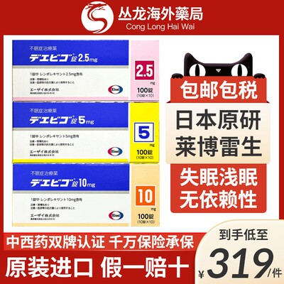 日本莱博雷生助眠片卫材2.5mg5mg失眠助眠快速入睡困难原装进口