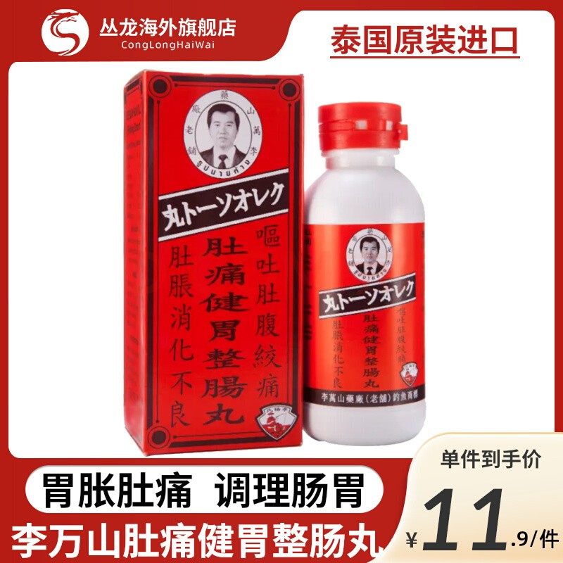 泰国李万山整肠丸钓鱼牌肚痛健胃非正露丸喇叭牌消化不良调理肠胃