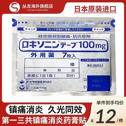 日本经皮镇痛消炎剂外用药7枚入吸收型第一三共消炎膏药贴100mg