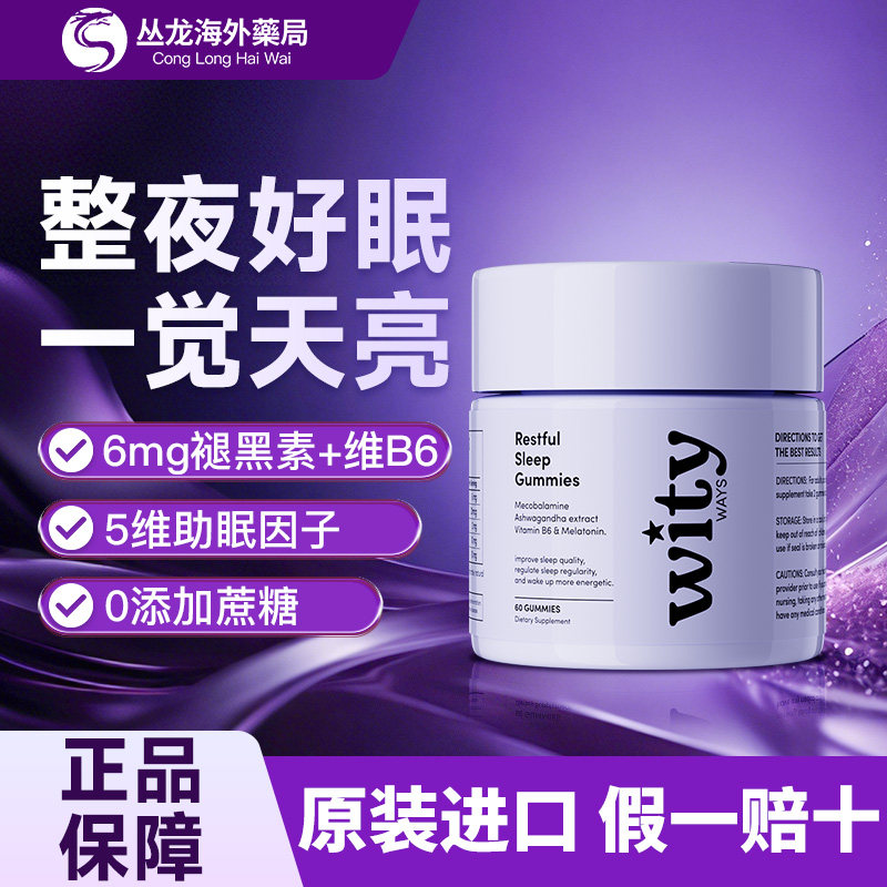 wityways洛神月褪黑素睡眠软糖进口褪黑素安瓶助失眠氨基丁酸正品