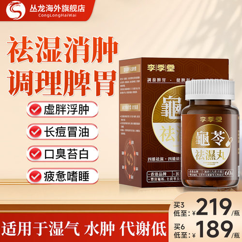 龟苓祛湿丸香港李季堂痰湿脾虚型肥胖去湿轻排体内湿寒湿热健脾