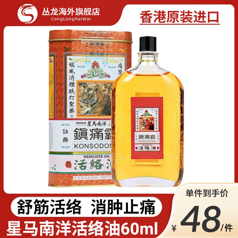 香港星活络油星马南洋镇痛霸跌打损伤活血化瘀风湿关节疼痛舒筋