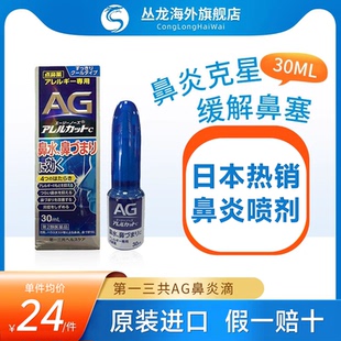 30ml 日本第一三共AG鼻炎喷雾剂过敏性通鼻神器舒缓鼻腔塞儿童正品