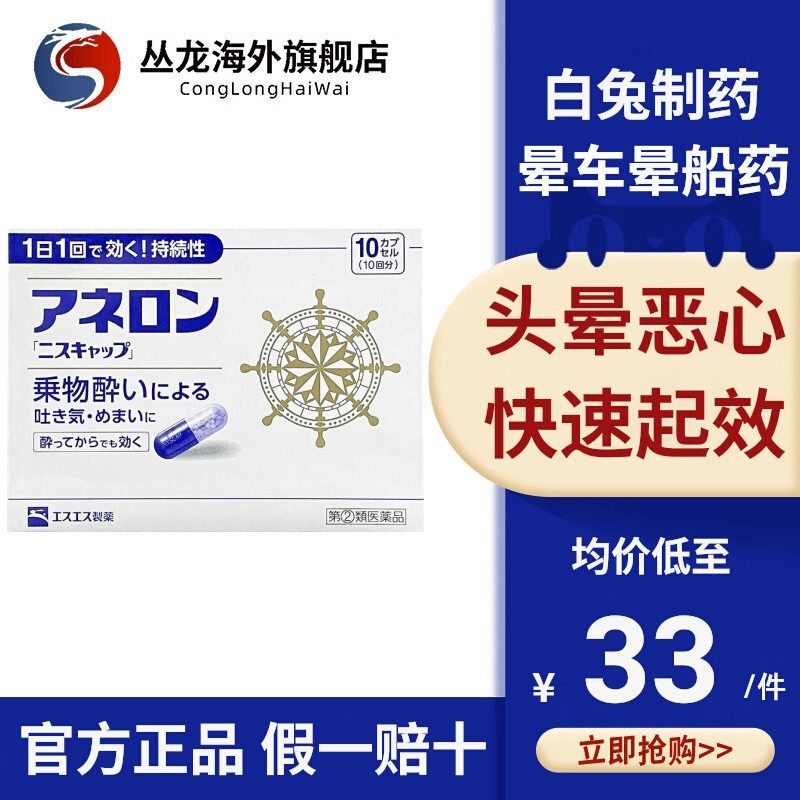 日本大白兔晕船晕车药防晕车神器成人防呕吐晕眩进口正品