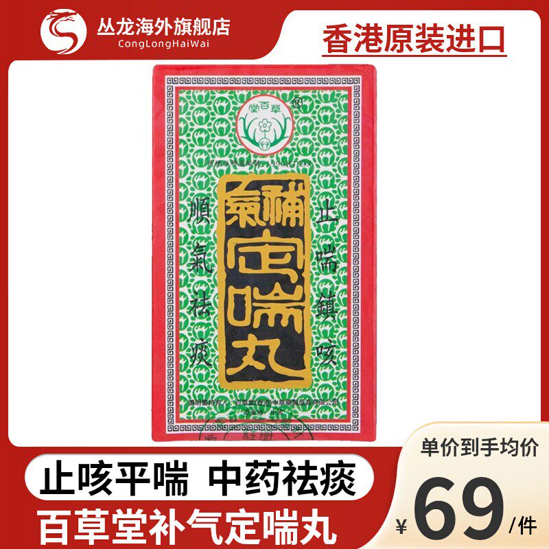 香港百草堂补气定喘丸100粒多痰咳嗽支气管敏感咳嗽止咳平喘药