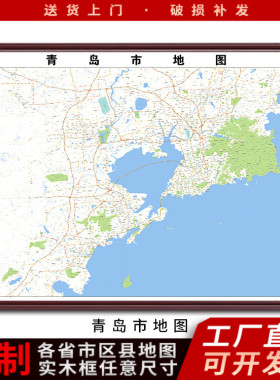 定制带框装裱年新版青岛市地 图世界挂图书房办公室装饰挂画