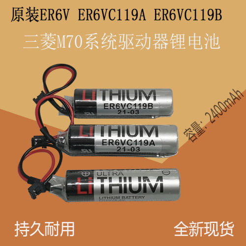 全新ER6V/3.6V电池 ER6VC119A/ER6VC119B CNC三菱M70系统驱动电池