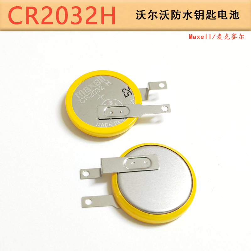 Maxell CR2032H纽扣电池沃尔沃汽车钥匙防水蓝牙锂电池带焊脚