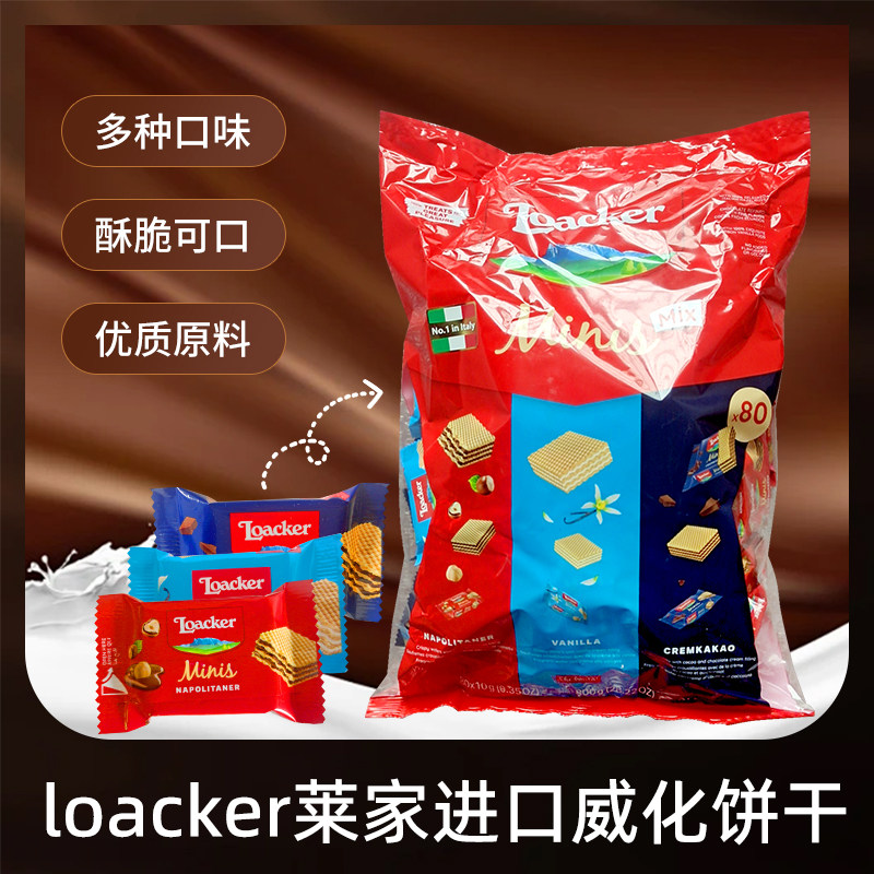 loacker莱家进口威化饼干